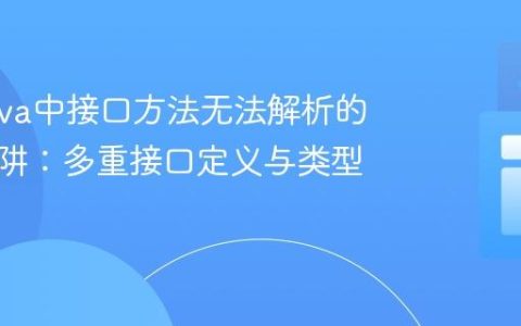 解决Java中接口方法无法解析的常见陷阱：多重接口定义与类型转换