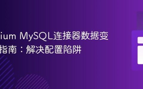 Debezium MySQL连接器数据变更捕获指南：解决配置陷阱