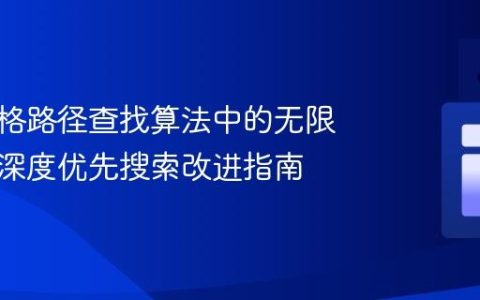 解决网格路径查找算法中的无限循环：深度优先搜索改进指南