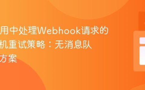 Java应用中处理Webhook请求的服务停机重试策略：无消息队列解决方案