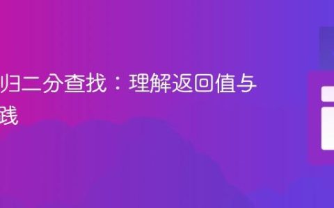 Java递归二分查找：理解返回值与最佳实践