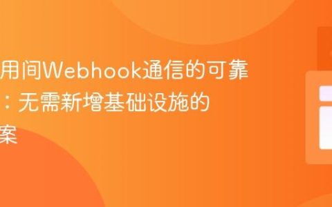 Java应用间Webhook通信的可靠性保障：无需新增基础设施的重试方案
