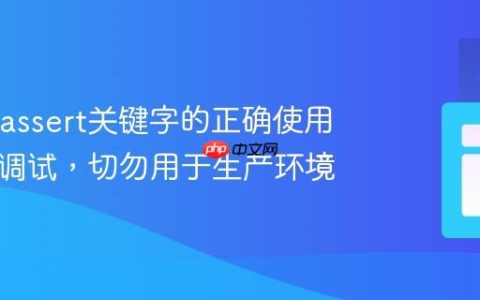 Java中assert关键字的正确使用：仅限调试，切勿用于生产环境