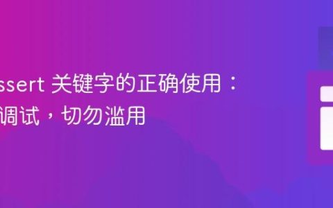 Java assert 关键字的正确使用：仅限于调试，切勿滥用