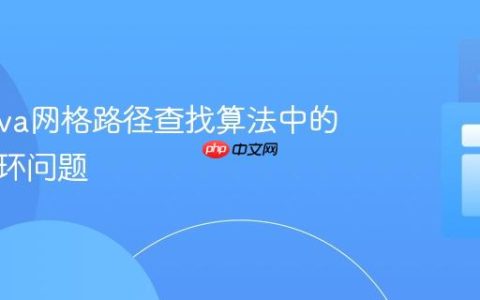 解决Java网格路径查找算法中的无限循环问题