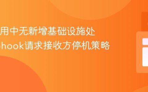 Java应用中无新增基础设施处理Webhook请求接收方停机策略