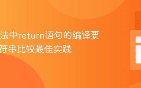 Java方法中return语句的编译要求与字符串比较最佳实践