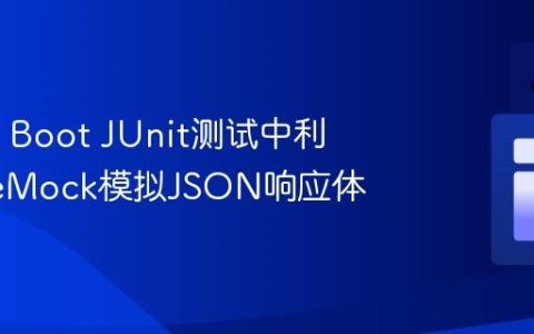 Spring Boot JUnit测试中利用WireMock模拟JSON响应体