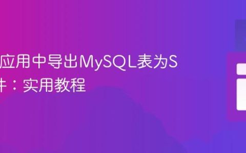 在Java应用中导出MySQL表为SQL文件：实用教程