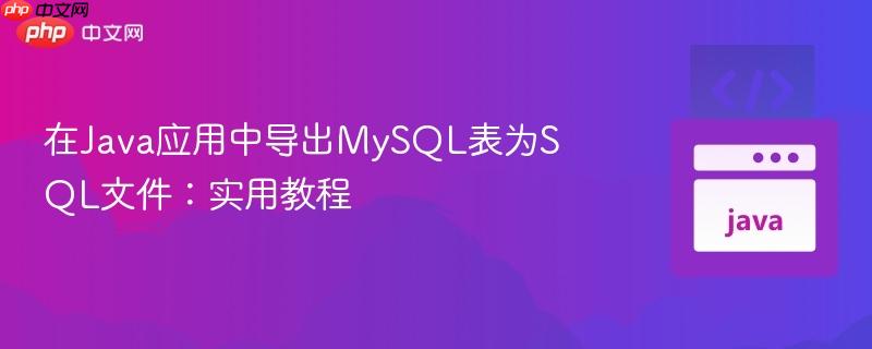 在Java应用中导出MySQL表为SQL文件:实用教程