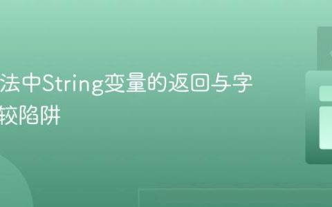 Java方法中String变量的返回与字符串比较陷阱