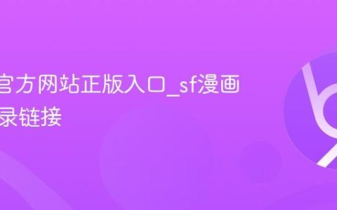sf漫画官方网站正版入口_sf漫画官网登录链接