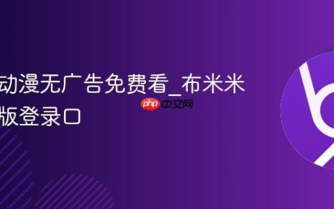 布米米动漫无广告免费看_布米米官方正版登录口