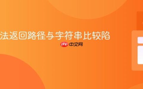 Java方法返回路径与字符串比较陷阱解析