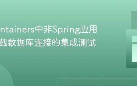 Testcontainers中非Spring应用动态加载数据库连接的集成测试策略