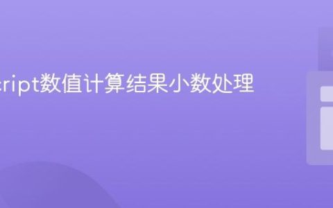JavaScript数值计算结果小数处理指南