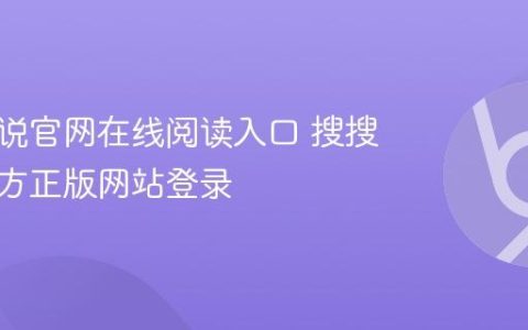搜搜小说官网在线阅读入口 搜搜小说官方正版网站登录