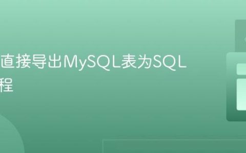 Java中直接导出MySQL表为SQL文件教程