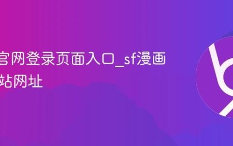 sf漫画官网登录页面入口_sf漫画官方网站网址