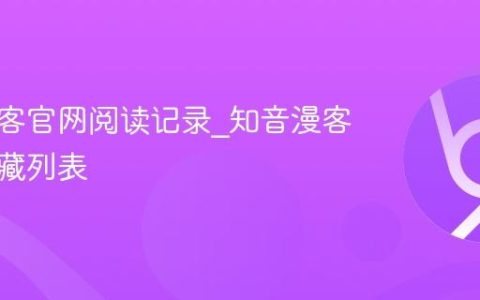 知音漫客官网阅读记录_知音漫客官网收藏列表