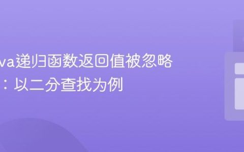 解决Java递归函数返回值被忽略的问题：以二分查找为例