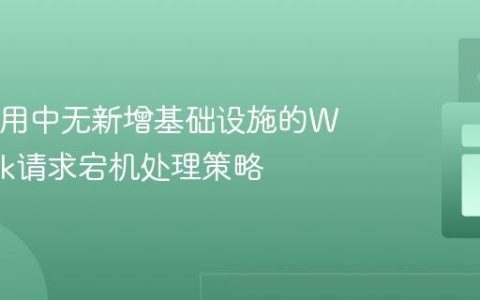 Java应用中无新增基础设施的Webhook请求宕机处理策略