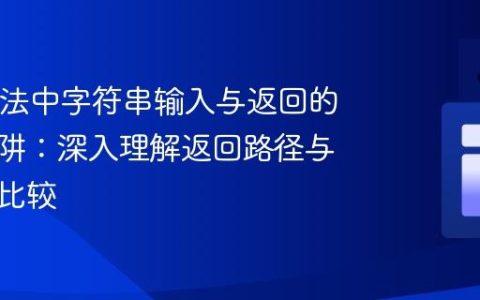 Java方法中字符串输入与返回的常见陷阱：深入理解返回路径与字符串比较