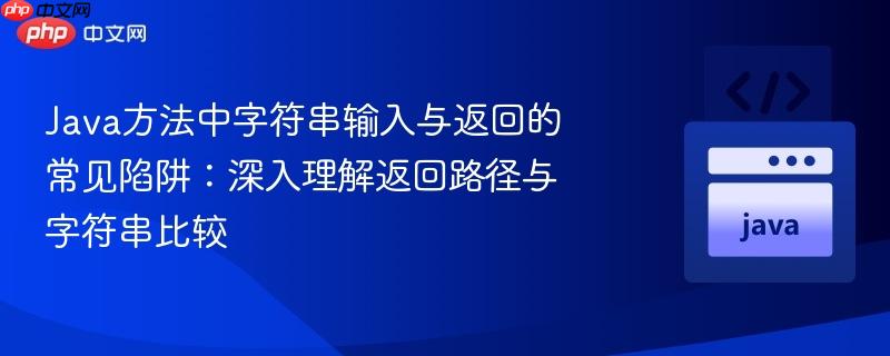 Java方法中字符串输入与返回的常见陷阱:深入理解返回路径与字符串比较