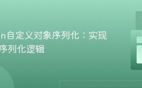 Jackson自定义对象序列化：实现类内嵌序列化逻辑