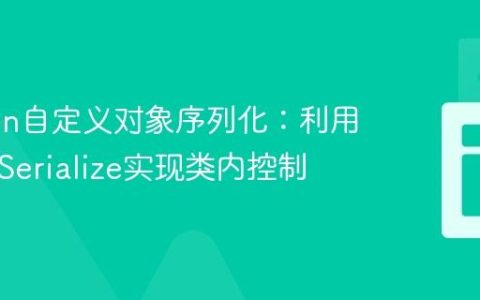 Jackson自定义对象序列化：利用@JsonSerialize实现类内控制