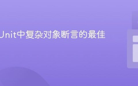 Java JUnit中复杂对象断言的最佳实践