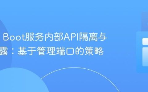 Spring Boot服务内部API隔离与安全暴露：基于管理端口的策略