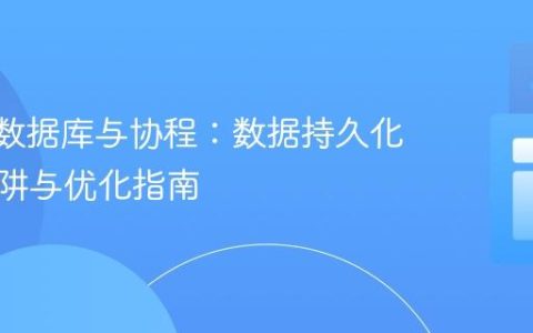 Room数据库与协程：数据持久化常见陷阱与优化指南