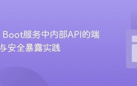 Spring Boot服务中内部API的端口隔离与安全暴露实践