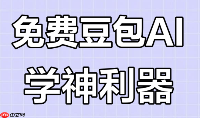 豆包AI如何用角色设定增强对话趣味_用角色设定增强豆包AI对话趣味方案【方案】