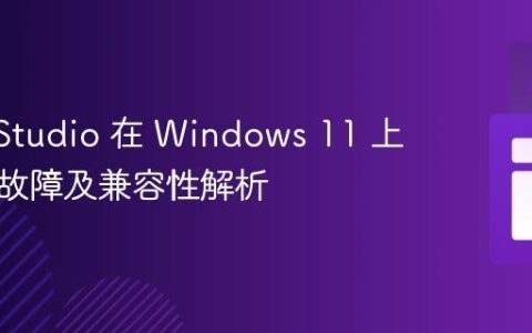 Tizen Studio 在 Windows 11 上的安装故障及兼容性解析