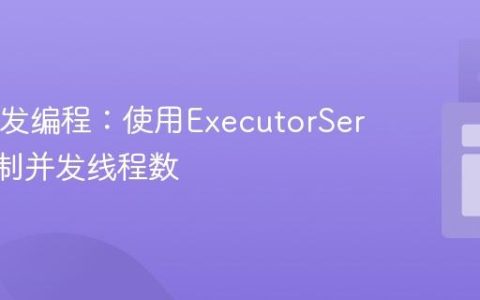 Java并发编程：使用ExecutorService限制并发线程数