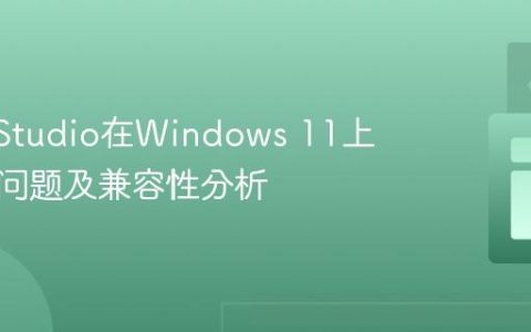 Tizen Studio在Windows 11上的安装问题及兼容性分析