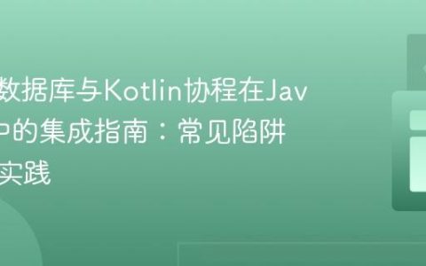Room数据库与Kotlin协程在Java项目中的集成指南：常见陷阱与最佳实践