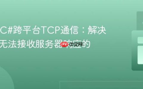 Java与C#跨平台TCP通信：解决客户端无法接收服务器响应的问题