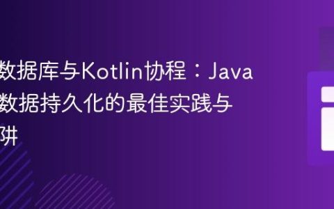 Room数据库与Kotlin协程：Java项目中数据持久化的最佳实践与常见陷阱