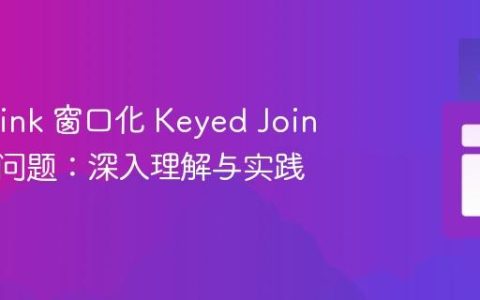 解决 Flink 窗口化 Keyed Join 无输出问题：深入理解与实践