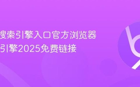 Baidu搜索引擎入口官方浏览器 Baidu引擎2025免费链接