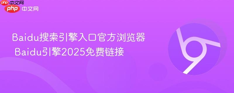 Baidu搜索引擎入口官方浏览器 Baidu引擎2025免费链接
