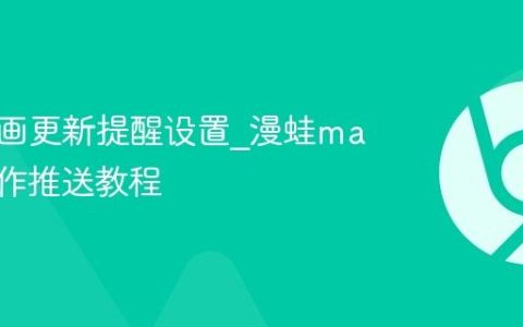 漫蛙漫画更新提醒设置_漫蛙manwa新作推送教程