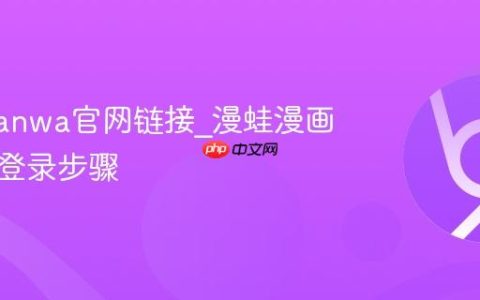 漫蛙manwa官网链接_漫蛙漫画网页版登录步骤