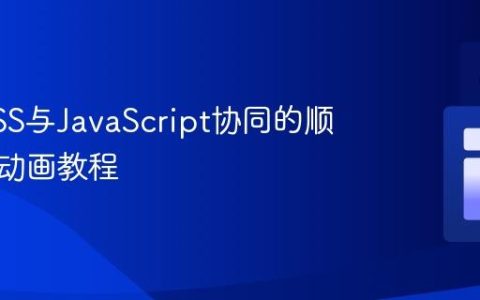 实现CSS与JavaScript协同的顺序渐变动画教程