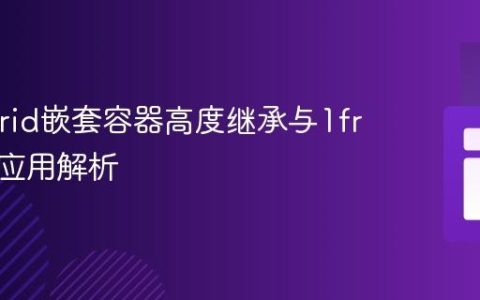 CSS Grid嵌套容器高度继承与1fr单位的应用解析