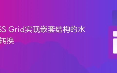 使用CSS Grid实现嵌套结构的水平布局转换