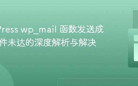 WordPress wp_mail 函数发送成功但邮件未达的深度解析与解决方案